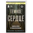 russische bücher: Йоаким Палмквист - Темное сердце. Убийство, которое не считали преступлением