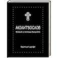 russische bücher:  - Молитвослов. Живый в помощи Вышняго. Крупный шрифт