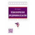russische bücher: Глухих Павел Леонидович - Технологическое предпринимательство. Учебное пособие
