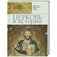 russische bücher: Митрополит Иларион (Алфеев) - Церковь в истории
