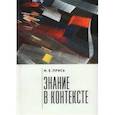 russische bücher: Прись И. - Знание в контексте