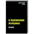 russische bücher: Джон Стюарт Милль - О подчинении женщины