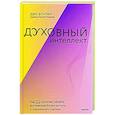 russische bücher: Джо Боулби - Духовный интеллект. Как SQ помогает обойти внутренние блоки на пути к подлинному счастью