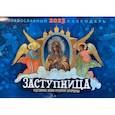 :  - Пра­вос­лавный пе­рекид­ной ка­лен­дарь на 2023 Зас­тупни­ца: Чу­дот­ворные ико­ны Прес­вя­той Бо­горо­дицы
