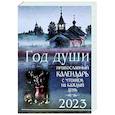 russische bücher:  - Православный календарь на 2023 Год души