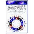 russische bücher: Тучин Роман - Домашняя астрология. Все о знаках зодиака