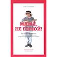russische bücher: Галицкий С. - Мама,не горюй! ак научиться общаться с пожилыми родителями и при этом не сойти с ума самому?