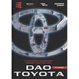 russische bücher: Лайкер К. - Дао Toyota. 14 принципов менеджмента ведущей компании мира