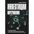 russische bücher: Иван Онищенко - Инвестиции внутривенно
