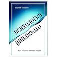 russische bücher: Сергей Козорез - Психология отражений. Как образы меняют людей