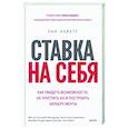 russische bücher: Энн Хайетт - Ставка на себя. Как увидеть возможности, не упустить их и построить карьеру мечты