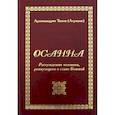 Осанна. Рассуждения человека, ревнующего о славе Божией