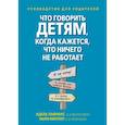 russische bücher: Лафранс А.,  Миллер Э.П. - Что говорить детям, когда кажется, что ничего не работает. Руководство для родителей