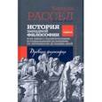 russische bücher: Рассел Бертран - История западной философии. Книга первая. Древняя философия