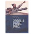 russische bücher: Хайдарова Г. - Культурная практика приказа