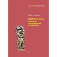 russische bücher: Нойманн Э  - Великая мать. Женские изображения и символы
