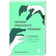 russische bücher: Вера Биркенбиль - Тренинг уверенного общения. 56 упражнений, которые помогут прокачать навыки коммуникации