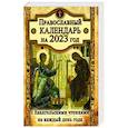 Православный календарь на 2023 год с Евангельскими чтениями на каждый день