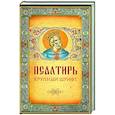 russische bücher:  - Псалтирь. Крупный шрифт