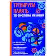 russische bücher: Константинов Максим Алексеевич - Тренируем память. 1000 эффективных предложений