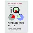 russische bücher: Ганс Айзенк - Тесты Айзенка. IQ. Перезагрузка мозга. Лучший способ развить свои интеллектуальные способности