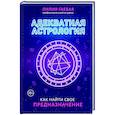 russische bücher: Лилия Гаевая - Адекватная астрология