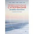 russische bücher: Варга А Я - Профессиональная супервизия для семейных психотерапевтов. Учебное пособие