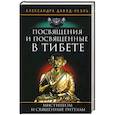 Посвящения и посвященные в Тибете