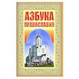 russische bücher: Петтерберг-Лаурила И. (худ.) - Азбука Православия. Первые шаги к Храму