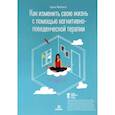 russische bücher: Мейзел Э. - Как изменить свою жизнь с когнитивно-поведенческой терапией