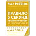 russische bücher: Роббинс Мел - Правило 5 секунд. Будь смелым, измени свою жизнь