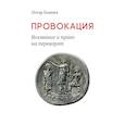 russische bücher: Боянич П. - Провокация. Воззвание и право на переворот