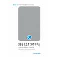 russische bücher: Колосова С. - Звезда эфира. Прокачиваем навыки онлайн-коммуникации