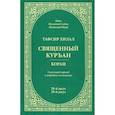 russische bücher: Мухаммад Садык,Мухаммад Юсуф - Тафсир Хилал.Священный Куръан.Коран.28-й джуз,29-й джуз.Смысловой перевод и подробное толковани