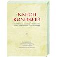 russische bücher: Андрей Критский - Канон Великий святителя Андрея Критского в его древнейшем подлиннике: исследование, поэтический перевод и комментарии