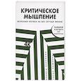 russische bücher: Пащенко Т., Непряхин Н. - Критическое мышление: Железная логика на все случаи жизни