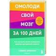 russische bücher: Сабина Бреннан - Омолоди свой мозг за 100 дней. Как улучшить память и сохранить здоровье до глубокой старости