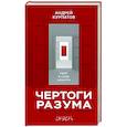 russische bücher: Курпатов Андрей Владимирович - Чертоги разума