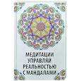 russische bücher: Сафронова Надежда Александровна - Медитации. Управляй реальностью с мандалами