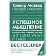 russische bücher: Моавад Т., Стейплс Э. - Успешное мышление: как контролировать свою жизнь и уйти от негативных мыслей