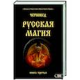 russische bücher: Черновед - Русская магия. Книга третья