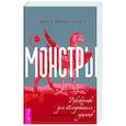 russische bücher:  - Монстры. Руководство для исследователя магических существ