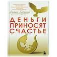 russische bücher: Альфио Бардолла - Деньги приносят счастье