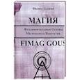 russische bücher: Головин Филипп Владимирович - Магия. Фундаментальные основы магического искусства