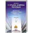 Встреча с отцом Андреем Ткачевым