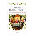 russische bücher:  - Краткое толкование Божественной литургии