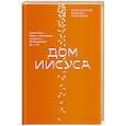 russische bücher: Протоиерей Леонид Грилихес - Дом Иисуса