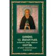 russische bücher:  - Канон с акафистом преподобному отцу нашему Сергию, игумену Радонежскому, чудотворцу