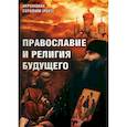 russische bücher: Иеромонах Серафим (Роуз) - Православие и религия будущего