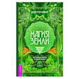 russische bücher: Маккей Доди Грэм - Магия Земли. Все тайны стихии в одной книге